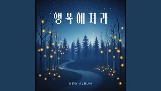행복해져라