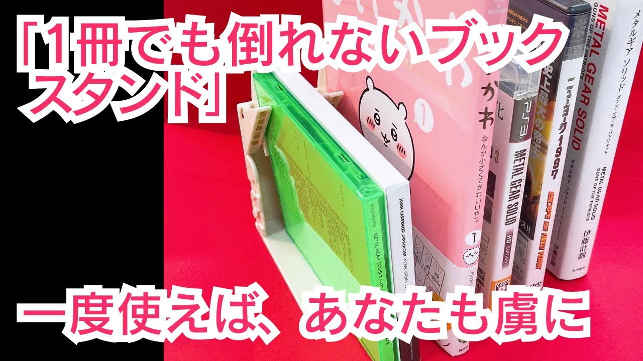 不思議な形をした本立て「1冊でも倒れないブックスタンド」の便利さに