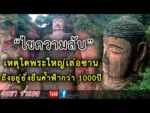 วีดีโอ: อนุสาวรีย์พระพุทธเจ้าในเล่อซาน: ข้อเท็จจริงที่น่าสนใจ