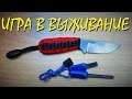 Игра в выживание (одиночный поход без еды, воды и средств навигации)