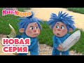 Маша и Медведь: Новая серия — Умный в гору не пойдет! 🌟 Полная коллекция мультфильмов