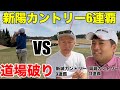 【絶対王者に道場破り】新陽カントリークラチャン6連覇中の村上将さんに挑むのは岡崎カントリー11連覇中の桂川さん、久々登場の新城カントリー3連覇の河合さんで絶対王者に挑む 新陽カントリー倶楽部H1-6