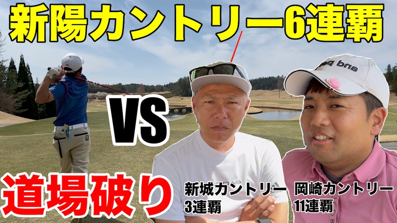 【絶対王者に道場破り】新陽カントリークラチャン６連覇中の村上将さんに挑むのは岡崎カントリー11連覇中の桂川さん、久々登場の新城カントリー３連覇の河合さんで絶対王者に挑む　新陽カントリー倶楽部H1-6