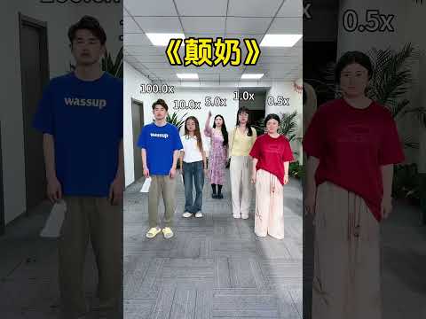 颠奶加速版#颠奶 #越南鼓卡点舞 #越南卡点舞开始玩变速了