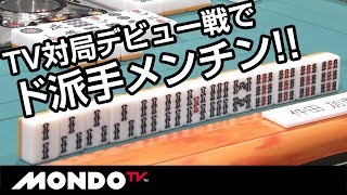 TV対局デビュー戦でド派手メンチン!!仲田加南