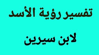 تفسير رؤية الأسد# لابن سيرين#ومعرفة خيرها وشرها#تفسير الاحلام