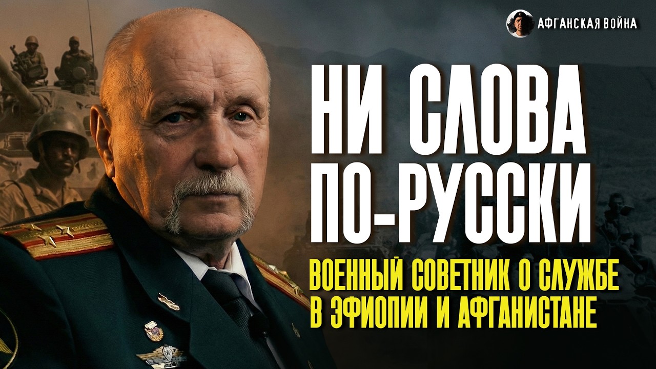 НАМ ЗАПРЕТИЛИ ПОПАДАТЬ ЖИВЫМИ В ПЛЕН | Откровения военного советника о войне в Эфиопии и Афганистане
