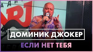 Доминик Джокер - Если Нет Тебя (Live @ Радио Energy)