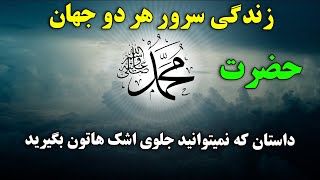 زندگی سرور دو جهان حضرت محمد (ص ) - داستان که با چشمان گریه گوش خواهید داد! | ISA TV