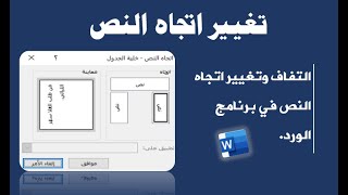 كتابة نص عمودي في الوورد| التفاف وتغيير اتجاه النص.