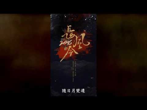 【原創】長風吟2016 - 五音Jw · Trường Phong Ngâm 2016 - Ngũ Âm Jw[CCVietsub]