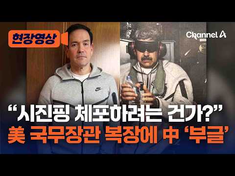 '방중' 美 국방장관, 기내에서 '마두로 체포룩'에 中 ‘부글부글’ [현장영상] / 채널A