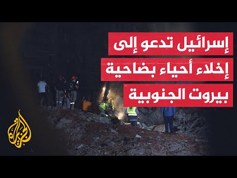 الجيش الإسرائيلي يدعو إلى إخلاء أحياء في ضاحية بيروت الجنوبية