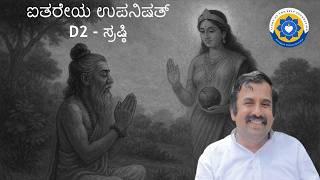 D2 Kannada Aitareya Upanishad (Creation) #aitareyaupanishad #aitareya #upanishads #advaita