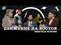 Движение на восток - Парма, Урал, Сибирь (Тарасов, Комнатный Рыцарь, Соколов) / подкаст МИ