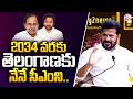 2034 వరకు తెలంగాణకు నేనే సీఎం ని | I Will Be CM of Telangana Till 2034 | CM Revanth Reddy @SumanTv