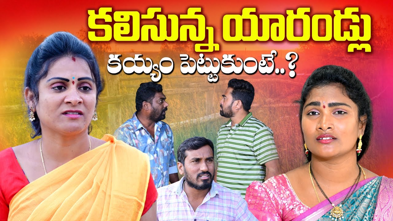 కలిసున్న యారండ్లు కయ్యం పెట్టుకుంటే😭😭 EMOTIONAL VIDEO||VILLAGE VIDEO||ARS CREATIONS||ANITHARAJ