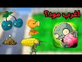 اغرب مود اجربه في اللعبة Plants Vs Zombies Reborn 