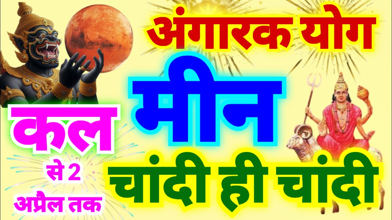 मीन राशि कल से 2 अप्रैल तक चांदी ही चांदी | राहु और मंगल की युति से अंगारक योग बने रहेंगे
