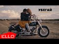 Masha Romantica - Убегай (Official music video)