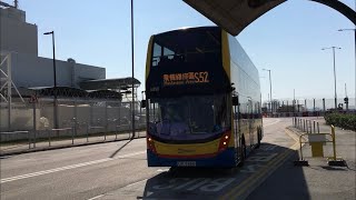 城巴 CTB S52 東涌逸東邨 - 飛機維修區 ［全程行車影片］