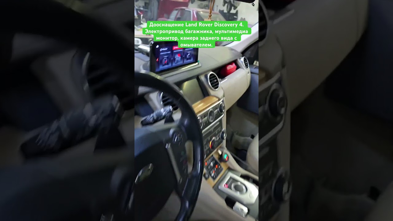 Дооснащение Land Rover Discovery 4. Электропривод багажника, мультимедиа экран, камера заднего вида