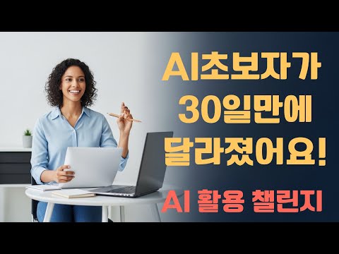 AI 배우기, 자전거 타기보다 쉬울까? : 30일 AI 활용혁명 챌린지