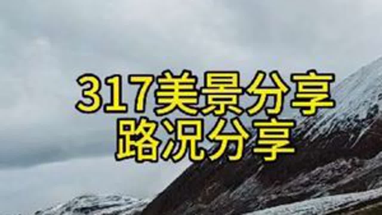 #317国道雪山#山脉 #草原