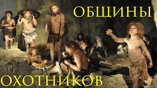 Родовые общины охотников и собирателей. Всеобщая история. 5 класс(Прошли сотни тысяч лет. Менялся облик человека, увеличивался его мозг. Возникла речь. Какие еще изменения..., 2015-06-11T12:05:19.000Z)