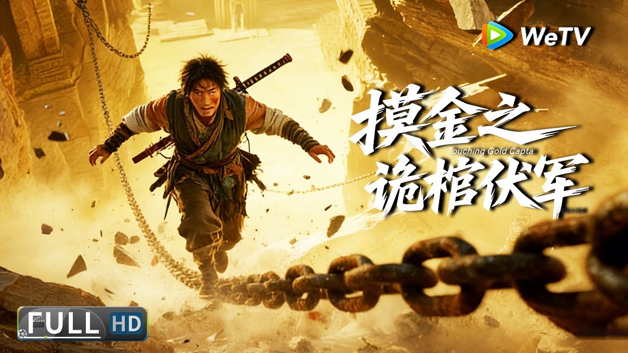 Multi SUB【动作/冒险】《摸金之诡棺伏军 Touching Gold Capta》倭寇屠村威胁逼其寻宝，摸金校尉误闯千年幽灵墓 | Full Movie | 王珞嘉 / 姜超