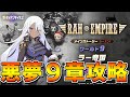 【ガデテル】悪夢ワールド９章を攻略していきます！！【ガーディアンテイルズ】【Guardian Tales】