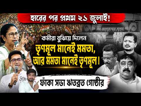 পিসি ভাইপোর দাপটে উড়ে গেলো ঋতব্রত শিবির❗২১ জুলাইয়ের সভায় কর্মীরা বুঝিয়ে দিলো মমতা মানেই তৃণমূল❗