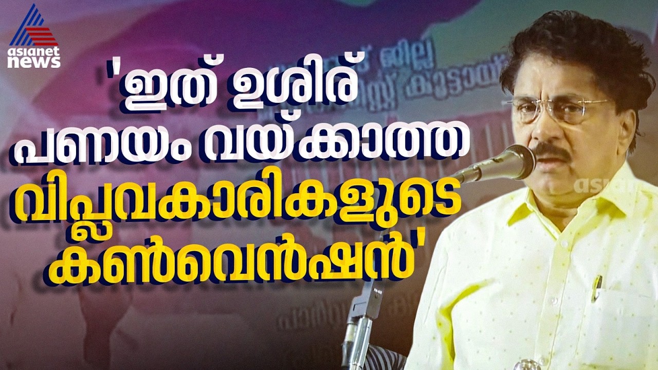 'ഇത് വിമതന്മാരുടെ അല്ല കമ്യൂണിസ്റ്റുകാരുടെ കൺവെൻഷൻ, ഞങ്ങളെ നിര്‍ബന്ധിതമാക്കിയ സാഹചര്യമാണിത്'
