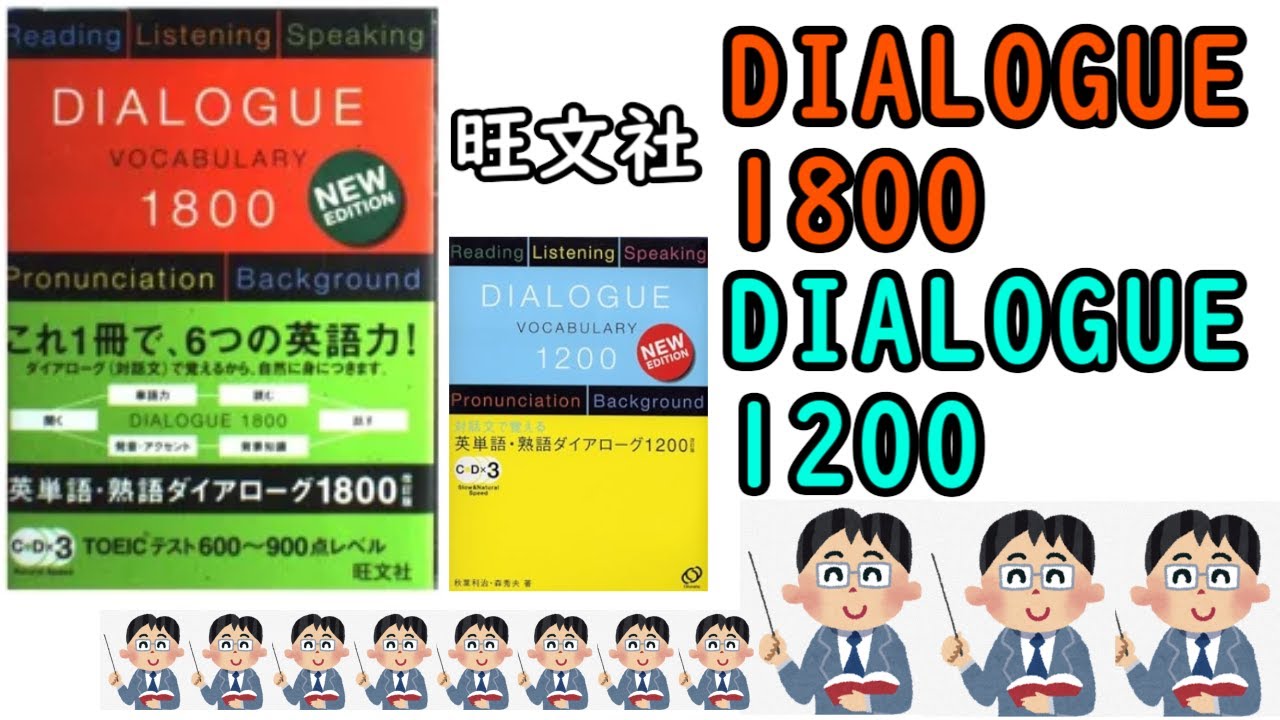 旺文社「英単語・熟語ダイアローグ1800」 - YouTube