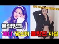 블랙핑크 제니 당신이 몰랐던 사실