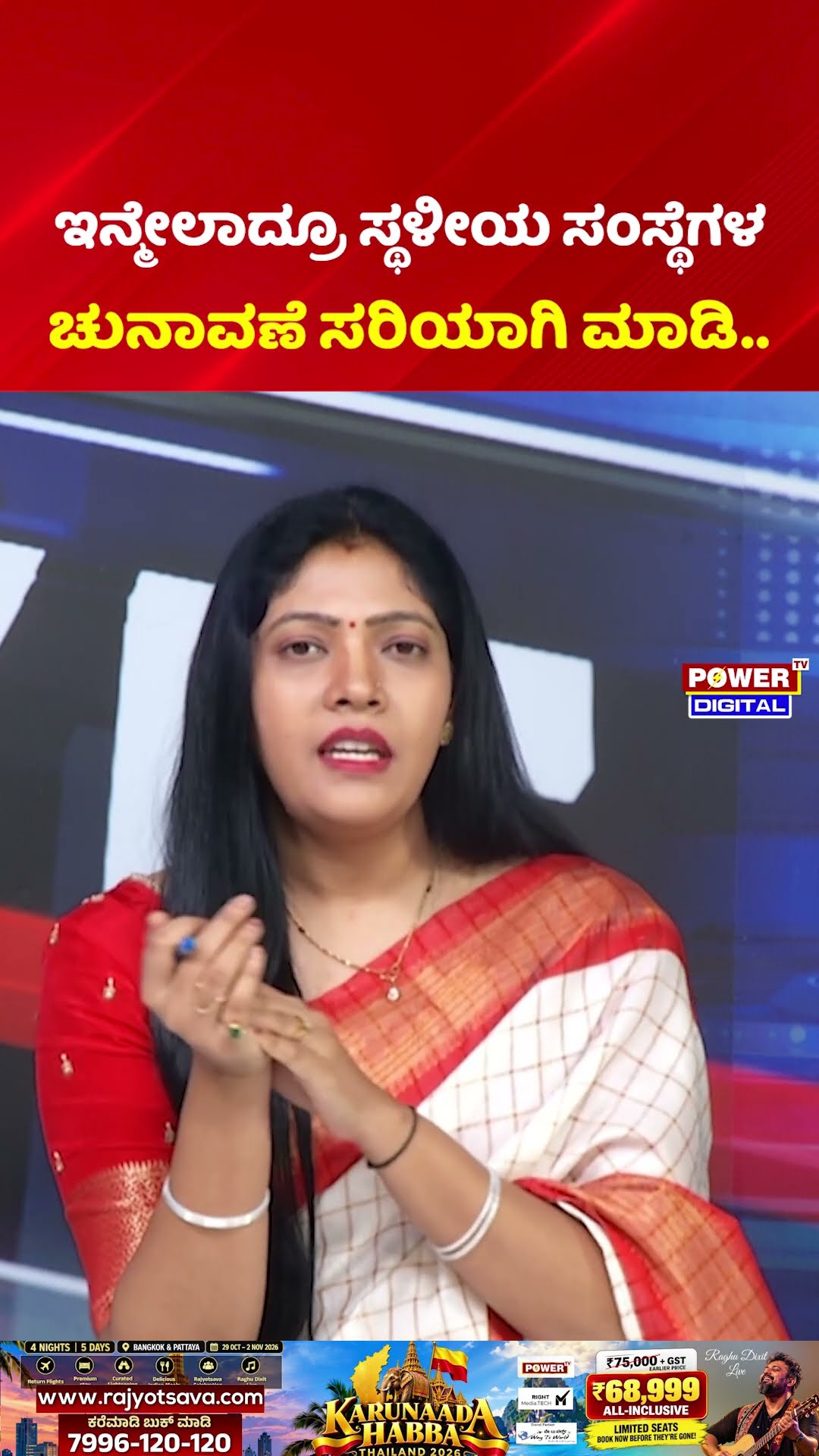 Power Focus: ಇನ್ಮೇಲಾದ್ರೂ ಸ್ಥಳೀಯ ಸಂಸ್ಥೆಗಳ ಚುನಾವಣೆ ಸರಿಯಾಗಿ ಮಾಡಿ | Karnataka ZP TP Election 2026 Update