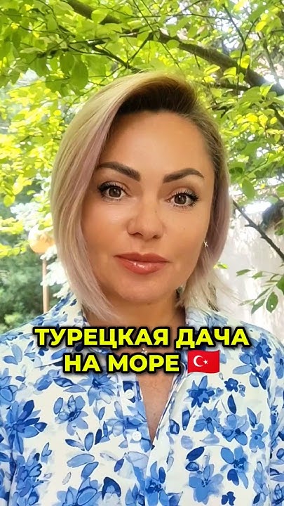 ТУРЕЦКАЯ ДАЧА НА МОРЕ 🇹🇷 #shortvideo #турция #shorts #дача #квартира # ...