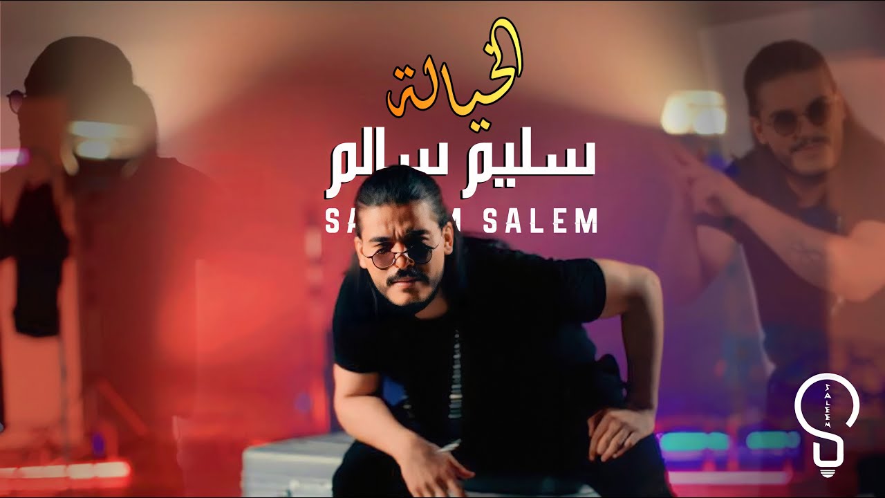 سليم سالم - الخيالة | Saleem Salem - Al Khayala [Official Music Video] (2023)