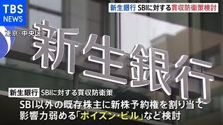 新生銀行 ＳＢＩの一方的ＴＯＢに買収防衛策を検討