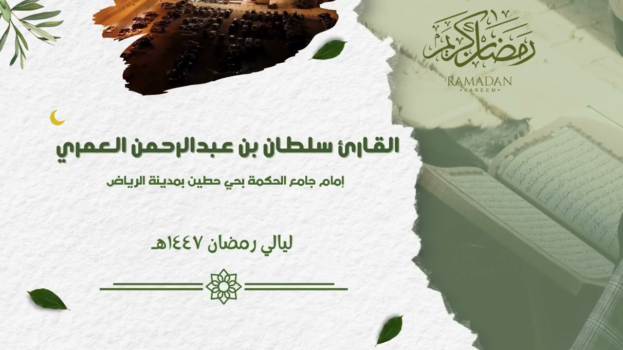 فواتح سورة البقرة بأداء بديع ليالي #رمضان  ١٤٤٧هـ llالقارئ سلطان العمري