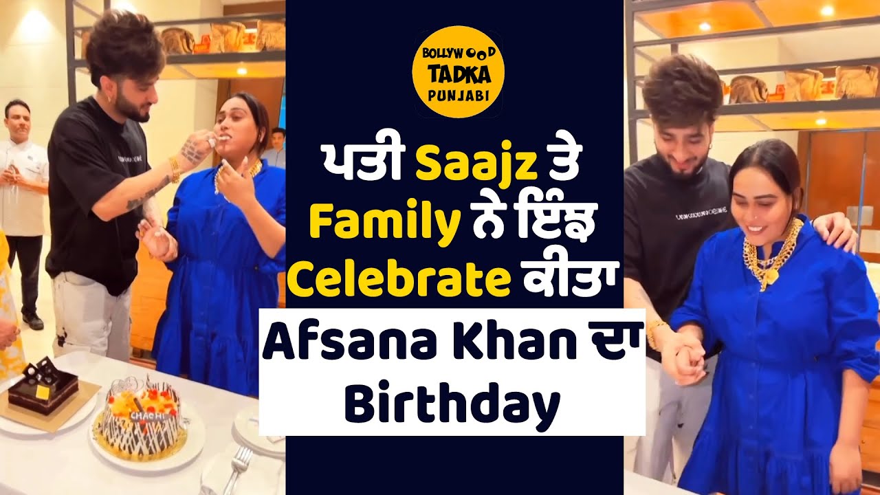 Afsana Khan ਨੇ ਪਤੀ Saajz ਨਾਲ ਇੰਝ Celebrate ਕੀਤਾ ਆਪਣਾ Birthday #afsanakhan  #birthday  #celebrate