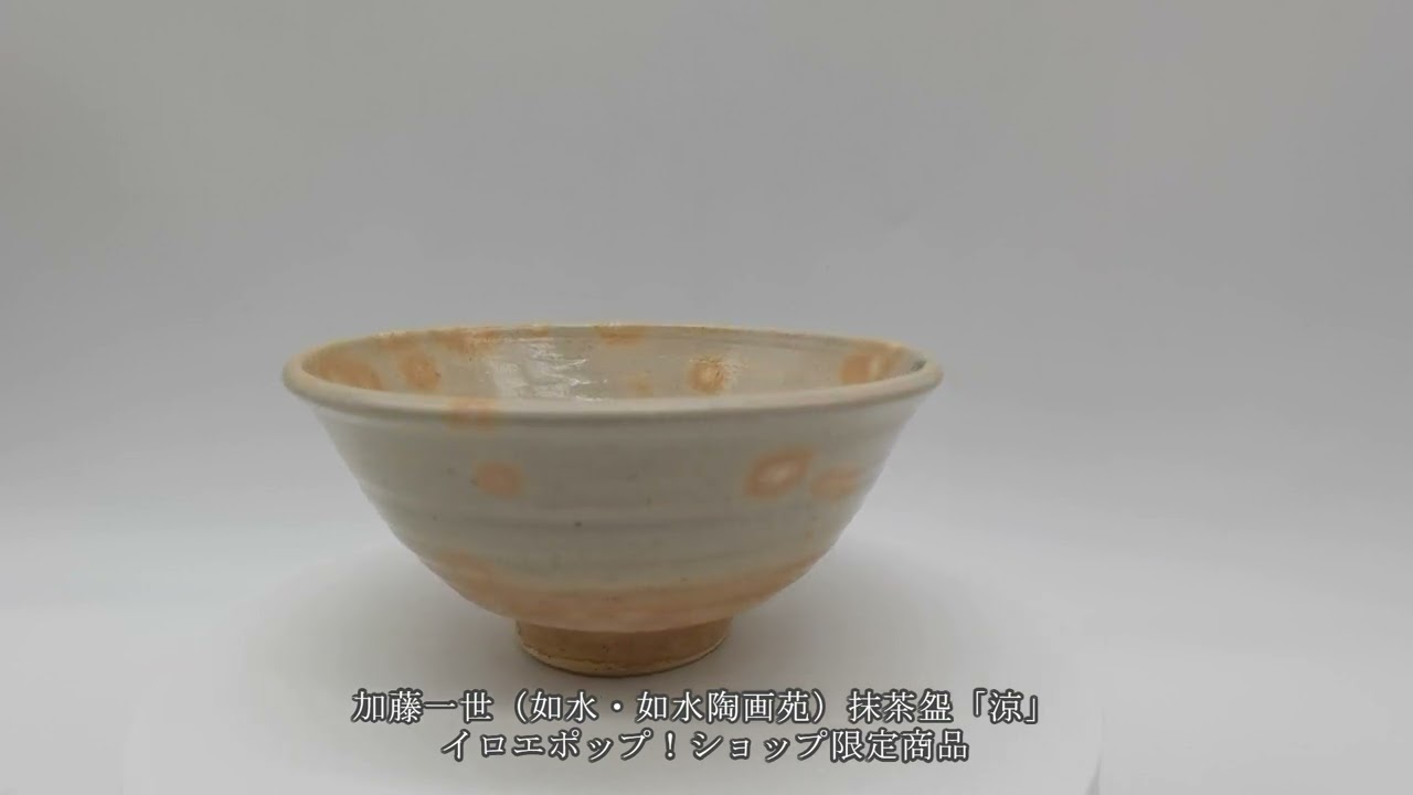 □加藤一世（如水・如水陶画苑）抹茶碗「涼」 - 京都色絵陶芸協同組合