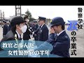 【特集】千葉県警察学校 涙の卒業式 憧れの教官と歩んだ女性警察官の半年