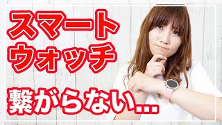 スマートウォッチがつながらない時の対処【ペアリング方法】