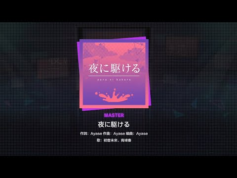 [世界計畫 繽紛舞台！ feat.初音未來] 台服 (夜に駆ける) MASTER 29 手残玩台服新歌 # 80