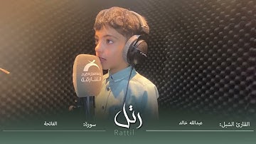 القارئ الشبل عبدالله خالد | سورة  الفاتحة
