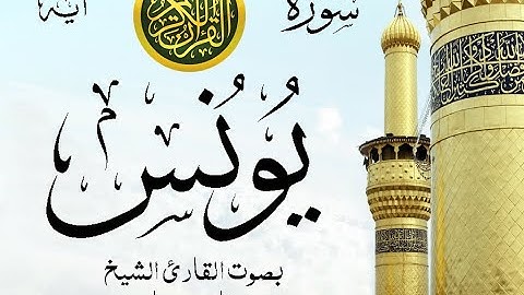 سورة يونس  مع إظهار آيات القراءة - تلاوة القارئ الشيخ فارس عباد .