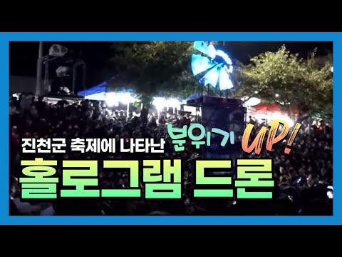 홀로그램 드론, 홍보 드론, 광고 드론, 대형 드론
