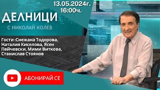 13.05.2024 - Делници с Николай Колев