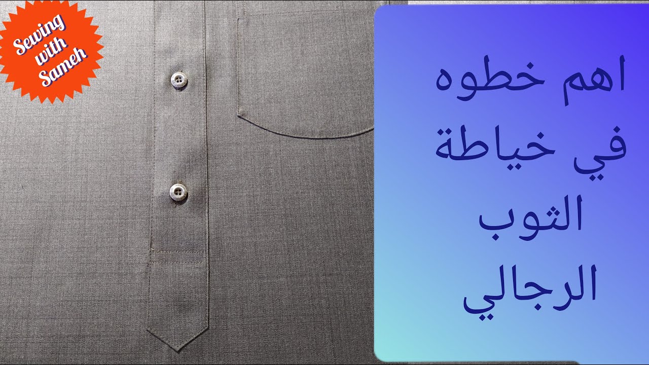 اهم خطوة في خياطة الثوب الرجالي/ما يميز الثوب الرجالي/الثوب الرجالي 2021/how to sew a kurta